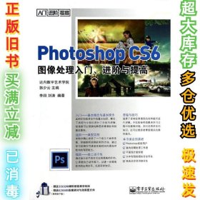 Photoshop CS6图像处理入门进阶与提高李翊9787121221361电子工业出版社2014-01-01