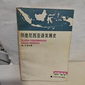 印度尼西亚语发展史 签名本