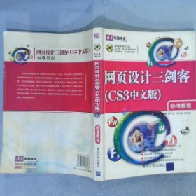 网页设计三剑客CS3中文版标准教程