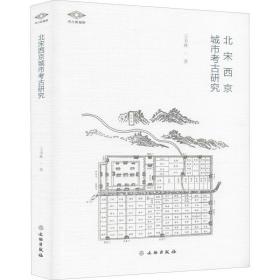 新华正版 北宋西京城市考古研究 王书林 9787501066957 文物出版社