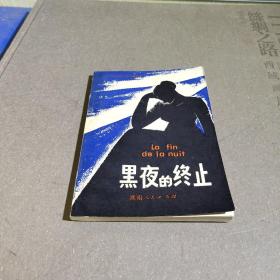 黑夜的终止