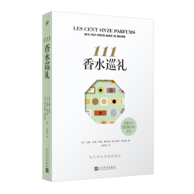 111香水巡礼 外国现当代文学 ()让娜·多雷,()约翰·塞尔维,()亚力克西·图布朗 新华正版