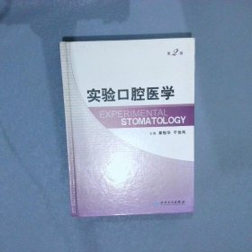 正版实验口腔医学第2版章魁华人民卫生出版社