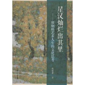 新华正版 星汉灿烂出其里——廖炯模艺术人生的文化思考 陈燮君 9787567132139 上海大学出版社