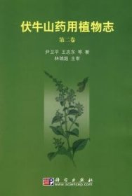 伏牛山药用植物志:第二卷 9787030270238 尹卫平 科学出版社