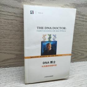 DNA博士：与沃森的坦诚对话
