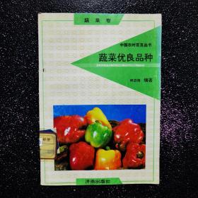 中国农村百业丛书  蔬菜优良品种