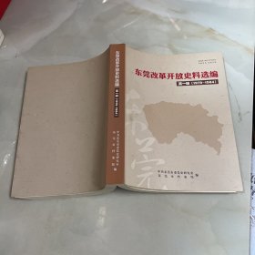 东莞改革开放史料选编 第一辑 1978-1984