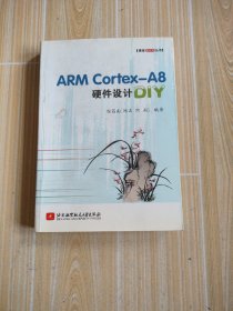 博客藏经阁丛书：ARM Cortex-A8硬件设计DIY