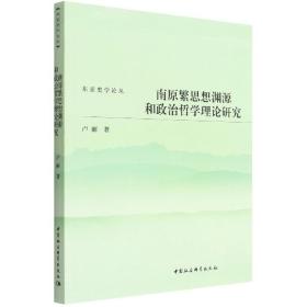 南原繁思想渊源和政治哲学理论研究/东亚史学论丛