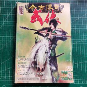 今古传奇武侠版2004年23期