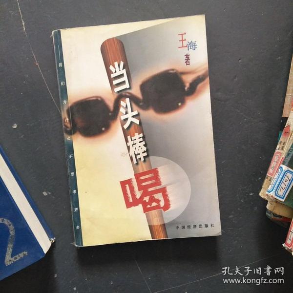 当头棒喝