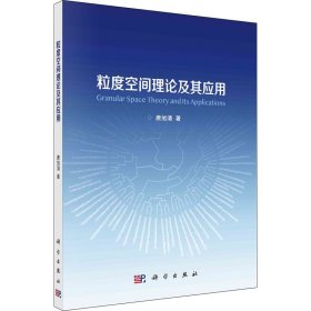 粒度空间理论及其应用唐旭清科学出版社