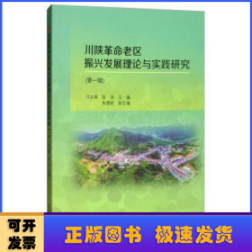 川陕革命老区振兴发展理论与实践研究：第一辑