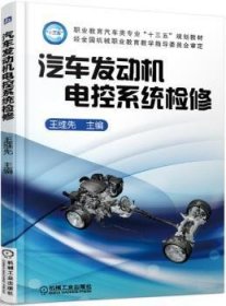 【现货速发】汽车发动机电控系统检修王维先9787111550938机械工业出版社