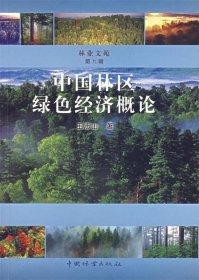 【正版书籍】中国林区绿色经济概论林业文苑·第九辑