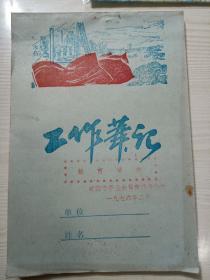 威海市委业余教育领导小组脱盲纪念笔记本（无笔记）