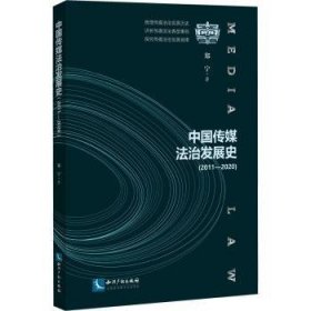 中国传媒法治发展史(2011-2020) 9787513079495