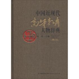 中国近现代高等教育人物辞典(增订本) 教学方法及理论 周川