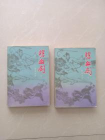 碧血剑、 上下