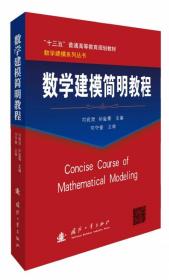数学建模简明教程(十三五普通高等教育规划教材)/数学建模系列丛书