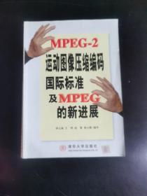 MPEG-2運動圖像壓縮編碼國際標準及MPEG的新進展---架12
