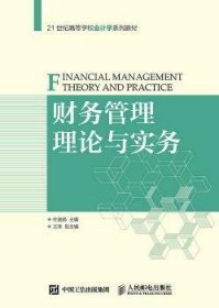 财务管理理论与实务