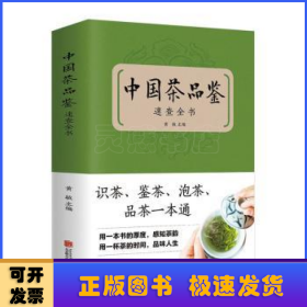 中国茶品鉴速查全书