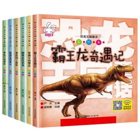 恐龙王国童话（全6册） 低幼启蒙 严欢