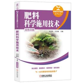 肥料科学施用技术（一本书帮你做到科学施好肥，效益高，产量高，损失少） 农业科学 宋志伟   新华正版