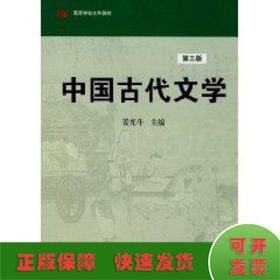中国古代文学（3版）