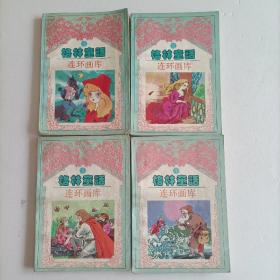 连环画库：格林童话（全四册，94年一版1印）品见实图和描述