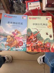 世界神话传说(4上)/小学语文配套名著丛书
中国古代神话传说（共2本）