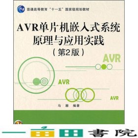 AVR单片机嵌入式系统原理与应用实践第二2版马潮北京航空航天大学出9787512404342