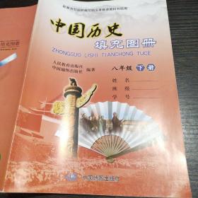 中国历史填充图册 八年级 下册