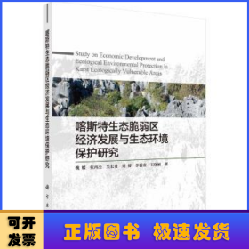 喀斯特生态脆弱区经济发展与生态环境保护研究