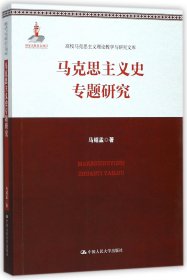 马克思主义史专题研究/高校马克思主义理论教学与研究文库