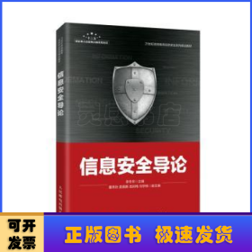 信息安全导论(21世纪高等教育信息安全系列规划教材)