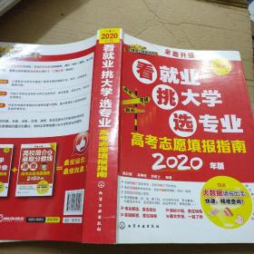 看就业挑大学选专业高考志愿填报指南 2020年版