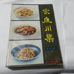 家庭川菜(1985年一版一印)