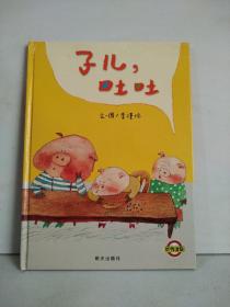 子儿，吐吐
