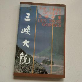 長江三峽大觀
