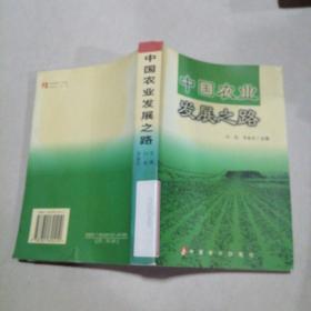 中国农业发展之路。