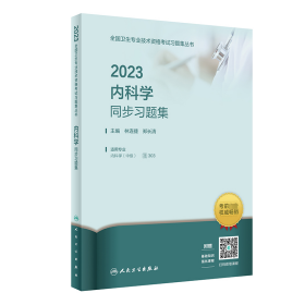 全新正版 2023内科学同步习题集 林连捷,郑长清 9787117336383 人民卫生出版社