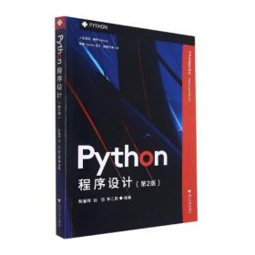 python程序设计(第2版) 大中专理科计算机 陈春晖 新华正版