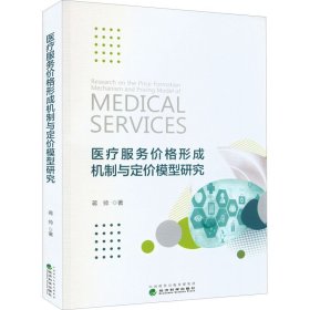 【正版书籍】医疗服务价格形成机制与定价模型研究