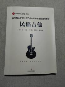 四川音乐学院社会艺术水平考级全国通用教材: 民谣吉他