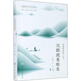 新湖畔诗选(5) 沉默是枯名 诗歌  新华正版