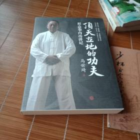 顶天立地的功夫(形意拳内功讲记)签章本
