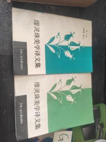 缪灵珠美学译文集 第二卷、第三卷【2本合售】